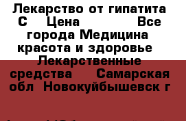 Лекарство от гипатита С  › Цена ­ 27 500 - Все города Медицина, красота и здоровье » Лекарственные средства   . Самарская обл.,Новокуйбышевск г.